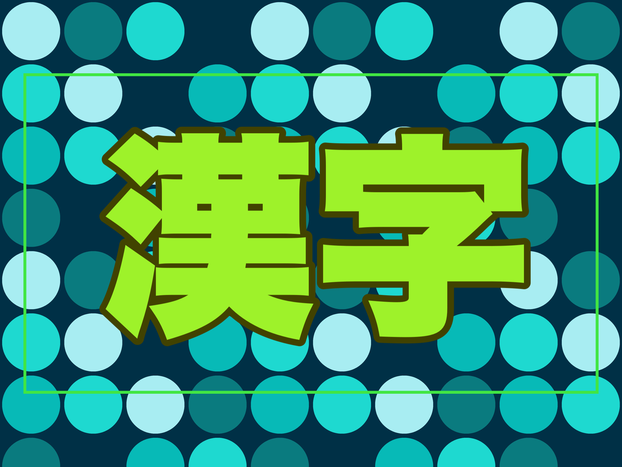 漢字の読みと書き 漢字検定5級 かっちゃんねる教育